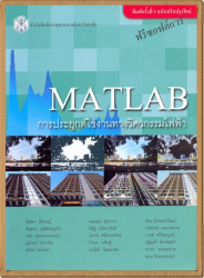 MATLAB การประยุกต์ใช้งานทางวิศวกรรมไฟฟ้า