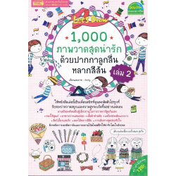 1,000 ภาพวาดสุดน่ารัก ด้วยปากกาลูกลื่นหลากสีสัน เล่ม 2 