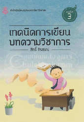 เทคนิคการเขียนบทความวิชาการ