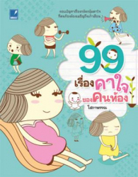 99 เรื่องคาใจของคนท้อง