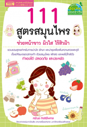 111 สูตรสมุนไพร ช่วยหน้าขาว ผิวใส ไร้สิวฝ้า 