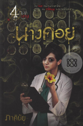 นางคอย 