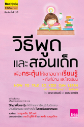 วิธีพูดและสอนเด็กเพื่อกระตุ้นให้เขาอยากเรียนรู้-ทั้งที่บ้าน และโรงเรียน