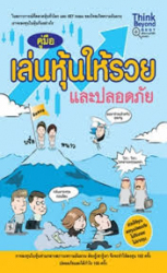 คู่มือเล่นหุ้นให้รวยและปลอดภัย