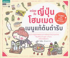 อร่อยจัง ญี่ปุ่นโฮมเมด เมนูแท้ต้นตำรับ