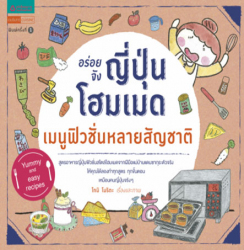 อร่อยจัง ญี่ปุ่นโฮมเมด เมนูฟิวชั่นหลายสัญชาติ