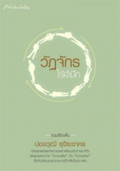 วัฏจักรไร้สำนึก