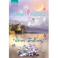 บัลลังก์แสงเดือน 