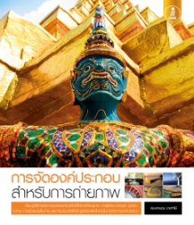 การจัดองค์ประกอบ สำหรับการถ่ายภาพ