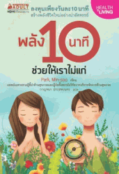 พลัง 10 นาที ช่วยให้เราไม่แก่