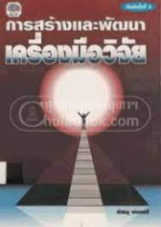 วิธีวิทยาการวิจัยเชิงคุณภาพยุคใหม่