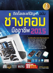 ติดตั้งและแก้ปัญหาฉบับช่างคอมมืออาชีพ 2015 