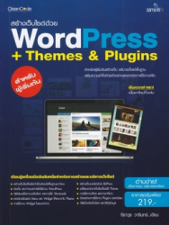 สร้างเว็บไซต์ด้วย Wordpress + Themes & plugins