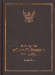 พจนานุกรมฉบับราชบัณฑิตยสถานพ.ศ.2554