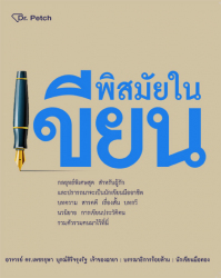 พิสมัยในเขียน 