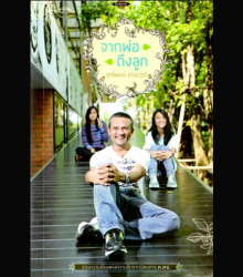 จากพ่อถึงลูก