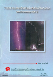 การออกแบบการป้องกันแม่เหล็กไฟฟ้าจากฟ้าผ่า