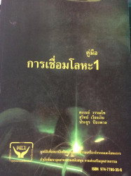 คู่มือการเชื่อมโลหะ1