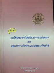 คู่มือการใช้กฎหมายวิธีปฏิบัติราชการทางปกครองและกฎหมายความรับผิดทางละเมิดของเจ้าหน้าที่ 