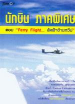 นักบินภาคพิเศษตอน "Ferry Flight...ลัดฟ้าข้ามทวีป 