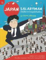 Japan salaryman เป็นได้มากกว่ามนุษย์เงินเดือน