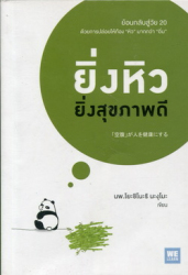 ยิ่งหิวยิ่งสุขภาพดี