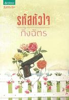 รหัสหัวใจ 