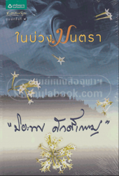 ในบ่วงมนตรา