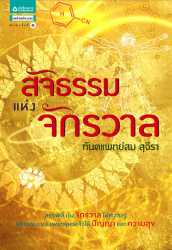 สัจธรรมแห่งจักรวาล