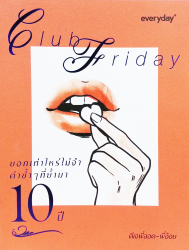 Club Friday บอกเท่าไหร่ไม่จำ คำซ้ำๆ ที่ย้ำมา 10 ปี