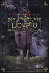 บ่วงสไบ 