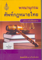 พจนานุกรมศัพท์กฎหมายไทย ฉบับราชบัณทิตยสถาน. 