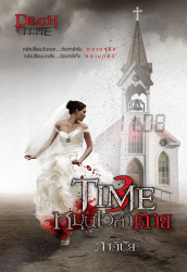 Time หมุนเวลาตาย 