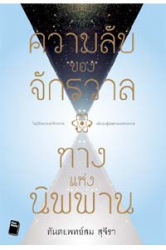 ความลับของจักรวาล ทางแห่งนิพพาน