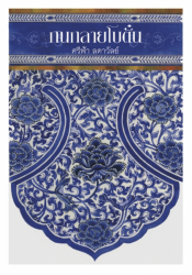 กนกลายโบตั๋น 