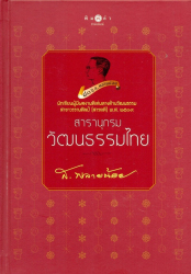 สารานุกรมวัฒนธรรมไทย 