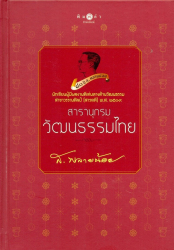 สารานุกรมวัฒนธรรมไทย 