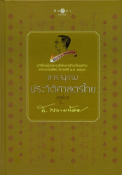 สารานุกรมประวัติศาสตร์ไทย 