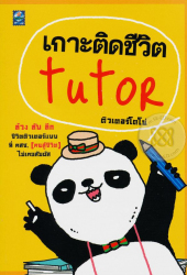 เกาะติดชีวิต Tutor