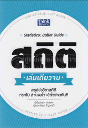 สถิติ เล่มเดียวจบ =