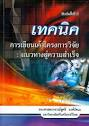 เทคนิคการเขียนเค้าโครงการวิจัย