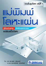 งานขึ้นรูปโลหะ เล่มที่ 1 แม่พิมพ์โลหะแผ่น