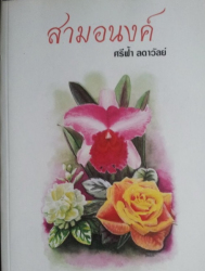 สามอนงค์ 