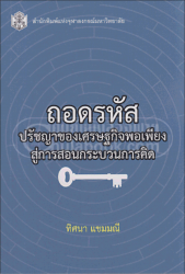 ถอดรหัสปรัชญาของเศรษฐกิจพอเพียงสู่การสอนกระบวนการคิด