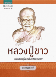 หลวงปู่ขาว