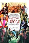 เหตุการณ์สำคัญเปลี่ยนแปลงโลก