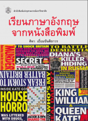 เรียนภาษาอังกฤษจากหนังสือพิมพ์