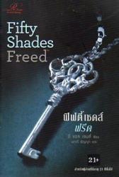 ฟิฟตี้เชดส์ฟรีด / อี แอล เจมส์ : เขียน ; นกจรี พิญญา : แปล.