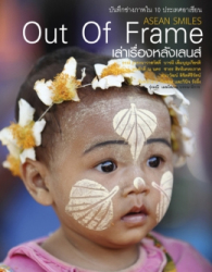 Out of Frame เล่าเรื่องหลังเลนส์