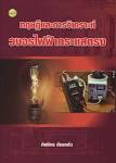 ทฤษฎีและการวิเคราะห์วงจรไฟฟ้ากระแสตรง